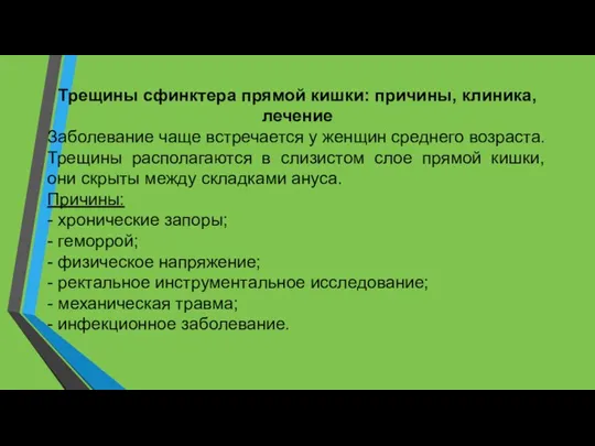 Трещины сфинктера прямой кишки: причины, клиника, лечение Заболевание чаще встречается у женщин