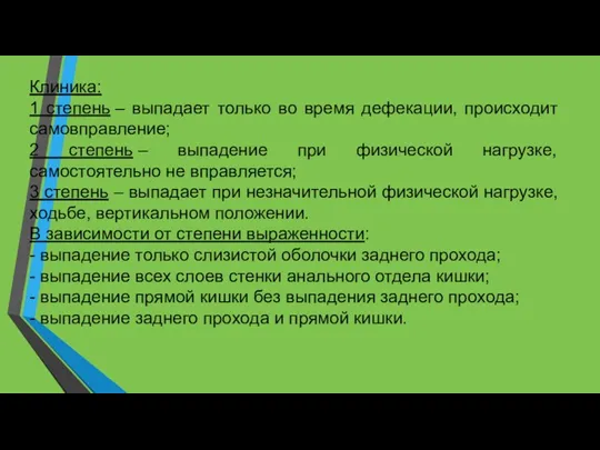 Клиника: 1 степень – выпадает только во время дефекации, происходит самовправление; 2