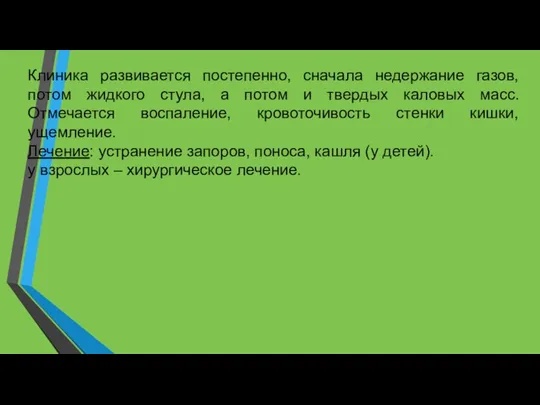 Клиника развивается постепенно, сначала недержание газов, потом жидкого стула, а потом и