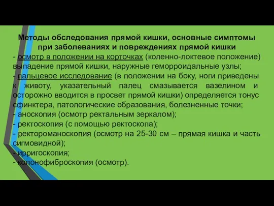 Методы обследования прямой кишки, основные симптомы при заболеваниях и повреждениях прямой кишки