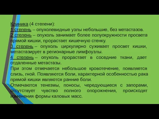 Клиника (4 степени): 1 степень – опухолевидные узлы небольшие, без метастазов. 2