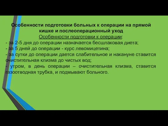 Особенности подготовки больных к операции на прямой кишке и послеоперационный уход Особенности