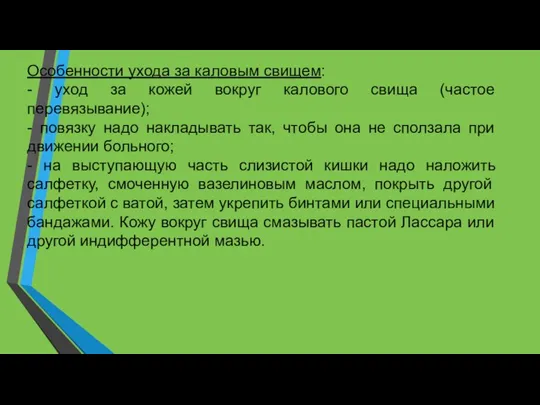 Особенности ухода за каловым свищем: - уход за кожей вокруг калового свища