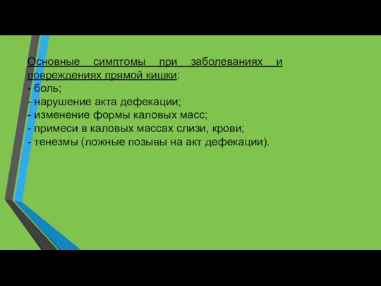 Основные симптомы при заболеваниях и повреждениях прямой кишки: - боль; - нарушение