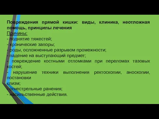 Повреждения прямой кишки: виды, клиника, неотложная помощь, принципы лечения Причины: - поднятие