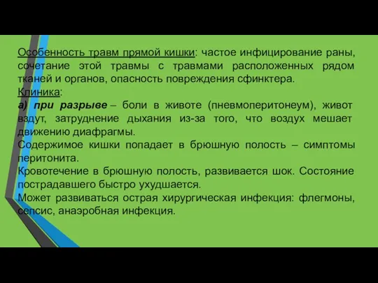 Особенность травм прямой кишки: частое инфицирование раны, сочетание этой травмы с травмами