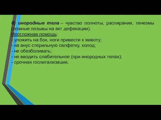 б) инородные тела – чувство полноты, распирания, тенезмы (ложные позывы на акт