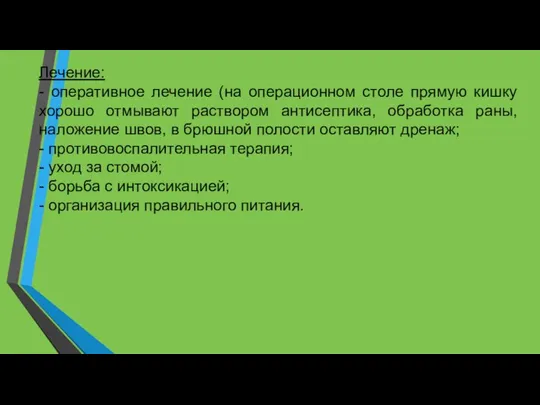 Лечение: - оперативное лечение (на операционном столе прямую кишку хорошо отмывают раствором