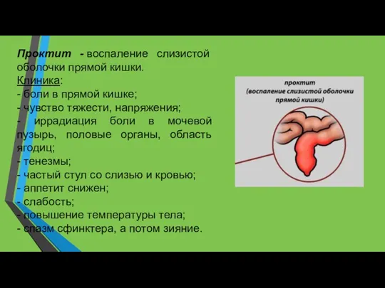 Проктит - воспаление слизистой оболочки прямой кишки. Клиника: - боли в прямой