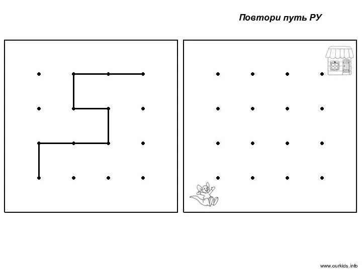 Повтори путь РУ www.ourkids.info