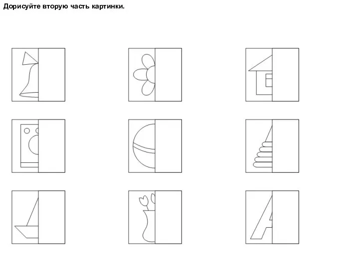 Дорисуйте вторую часть картинки.