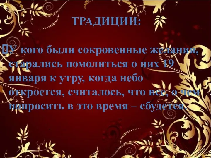 ТРАДИЦИИ: У кого были сокровенные желания, старались помолиться о них 19 января