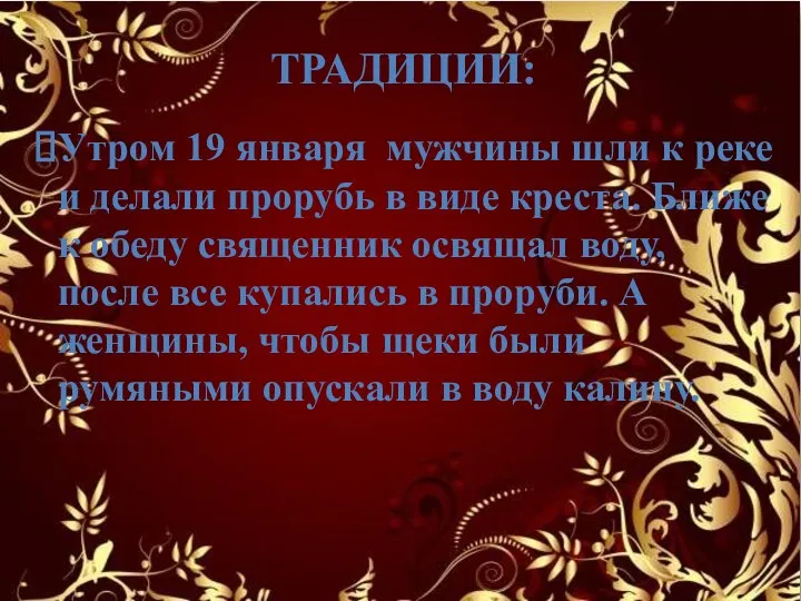 ТРАДИЦИИ: Утром 19 января мужчины шли к реке и делали прорубь в