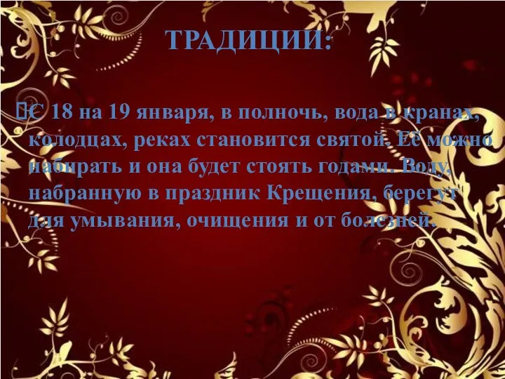 ТРАДИЦИИ: С 18 на 19 января, в полночь, вода в кранах, колодцах,