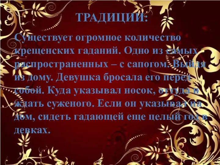 ТРАДИЦИИ: Существует огромное количество крещенских гаданий. Одно из самых распространенных – с