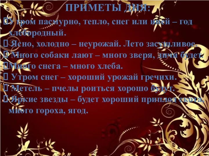 ПРИМЕТЫ ДНЯ: Утром пасмурно, тепло, снег или иней – год хлебородный. Ясно,