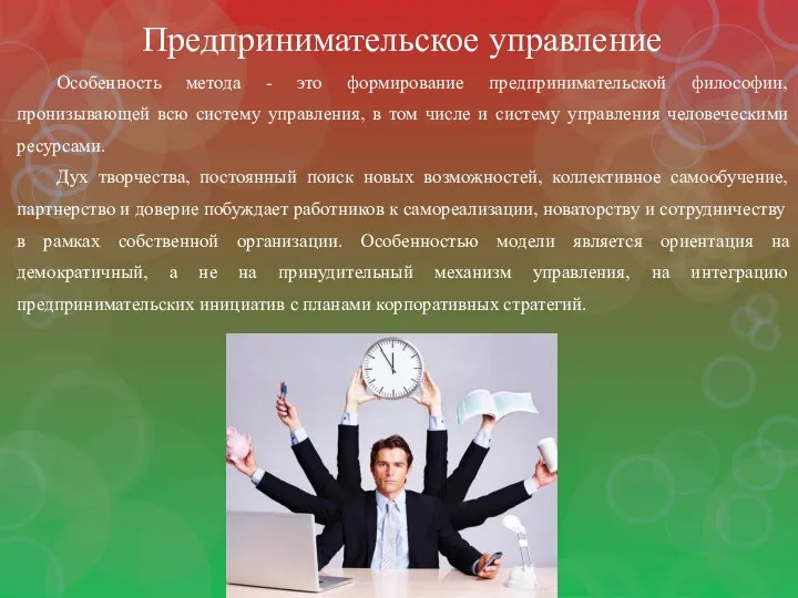 Предпринимательское управление Особенность метода - это формирование предпринимательской философии, пронизывающей всю систему