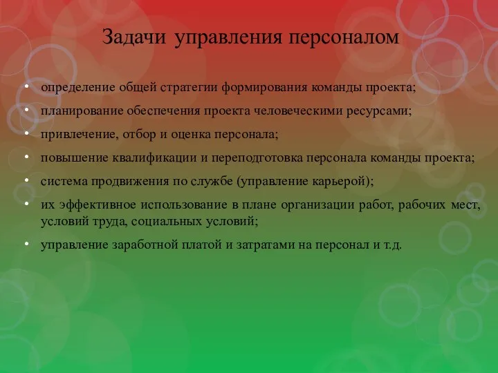 Задачи управления персоналом определение общей стратегии формирования команды проекта; планирование обеспечения проекта