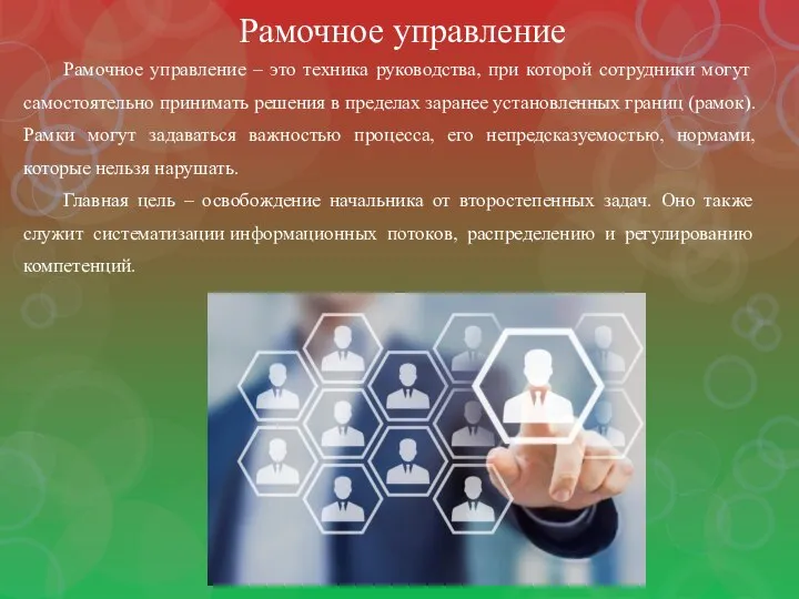 Рамочное управление Рамочное управление – это техника руководства, при которой сотрудники могут