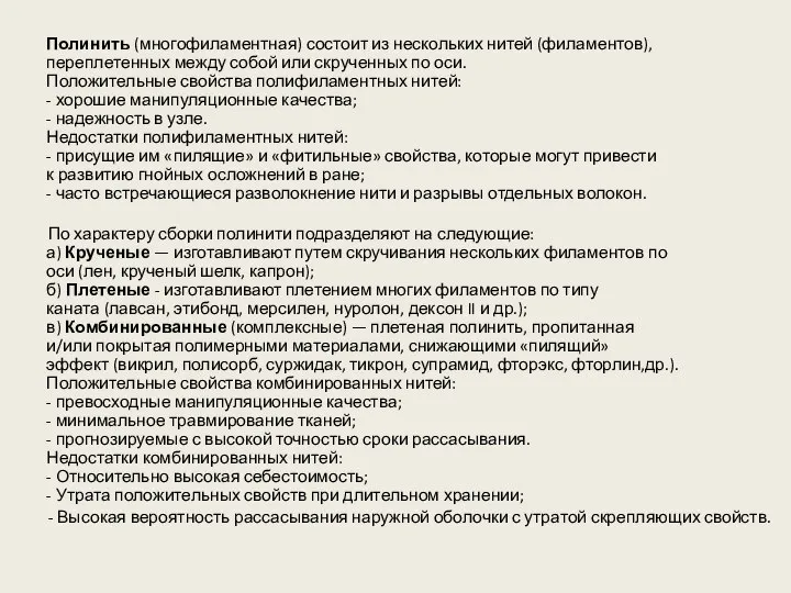 Полинить (многофиламентная) состоит из нескольких нитей (филаментов), переплетенных между собой или скрученных