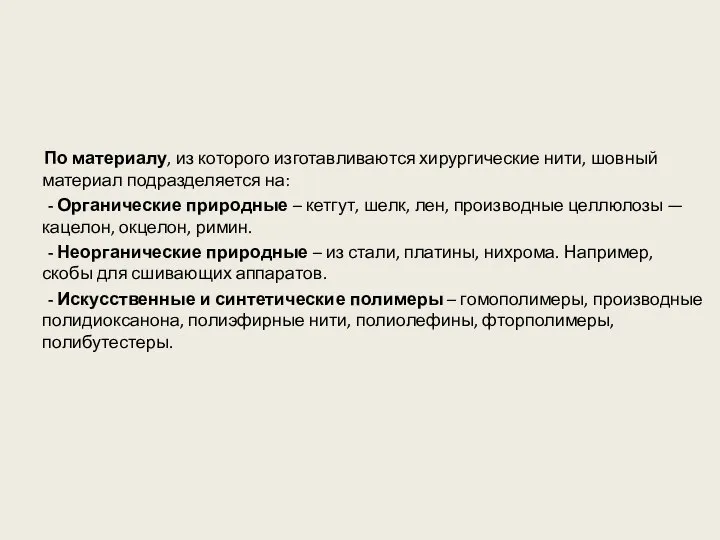 По материалу, из которого изготавливаются хирургические нити, шовный материал подразделяется на: -