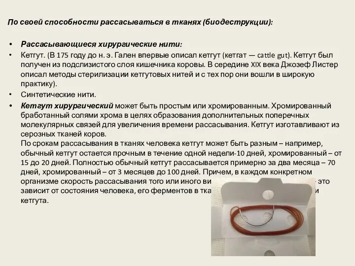 По своей способности рассасываться в тканях (биодеструкции): Рассасывающиеся хирургические нити: Кетгут. (В