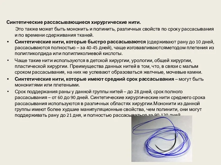 Синтетические рассасывающиеся хирургические нити. Это также может быть мононить и полинить, различных