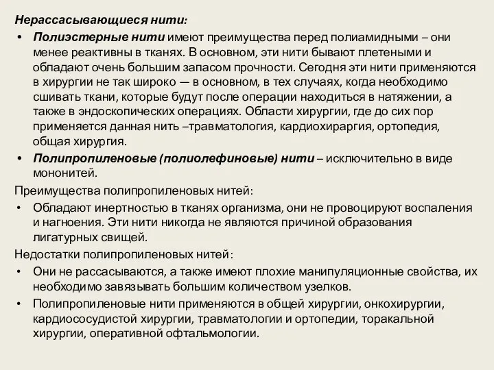 Нерассасывающиеся нити: Полиэстерные нити имеют преимущества перед полиамидными – они менее реактивны