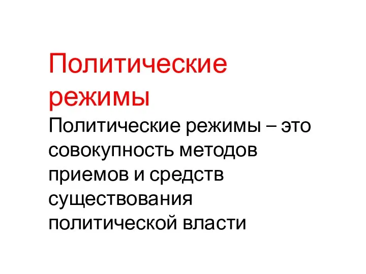 Политические режимы Политические режимы – это совокупность методов приемов и средств существования политической власти