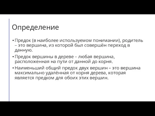 Определение Предок (в наиболее используемом понимании), родитель – это вершина, из которой