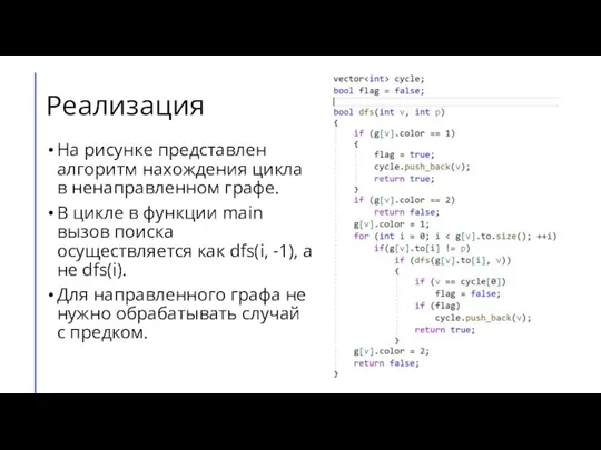 Реализация На рисунке представлен алгоритм нахождения цикла в ненаправленном графе. В цикле