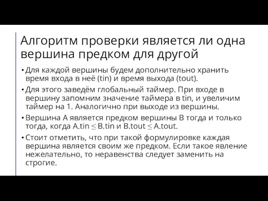 Алгоритм проверки является ли одна вершина предком для другой Для каждой вершины