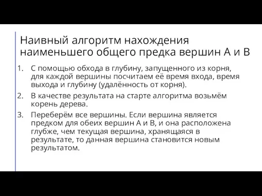 Наивный алгоритм нахождения наименьшего общего предка вершин А и В С помощью