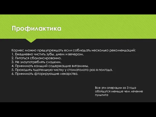 Профилактика Кариес можно предупреждать если соблюдать несколько рекомендаций: 1. Ежедневно чистить зубы,