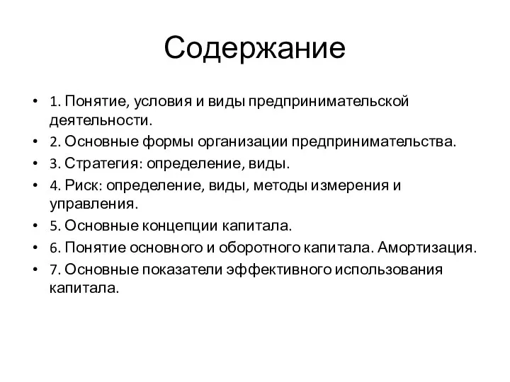 Содержание 1. Понятие, условия и виды предпринимательской деятельности. 2. Основные формы организации