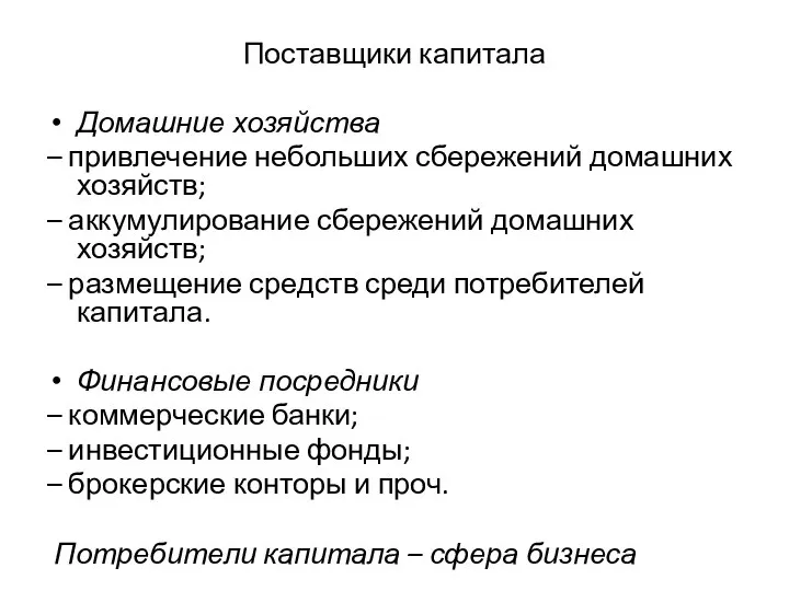 Поставщики капитала Домашние хозяйства – привлечение небольших сбережений домашних хозяйств; – аккумулирование