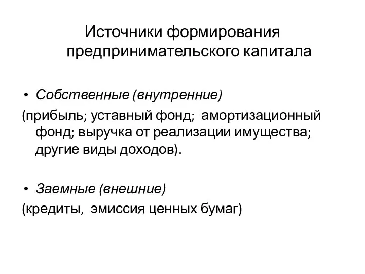 Источники формирования предпринимательского капитала Собственные (внутренние) (прибыль; уставный фонд; амортизационный фонд; выручка