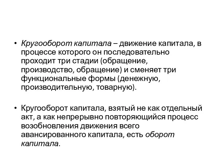 Кругооборот капитала – движение капитала, в процессе которого он последовательно проходит три