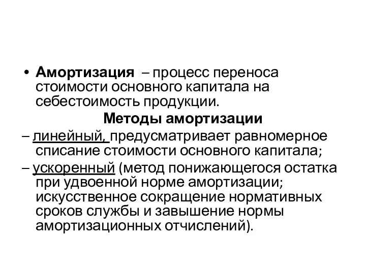 Амортизация – процесс переноса стоимости основного капитала на себестоимость продукции. Методы амортизации