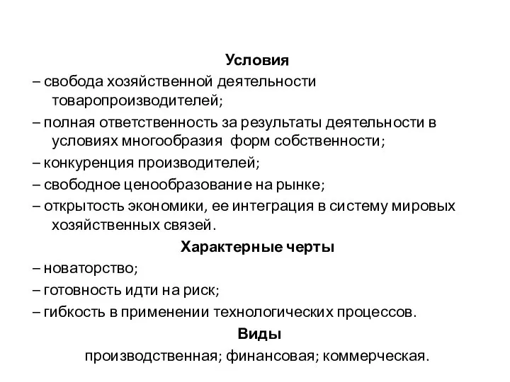 Условия – свобода хозяйственной деятельности товаропроизводителей; – полная ответственность за результаты деятельности