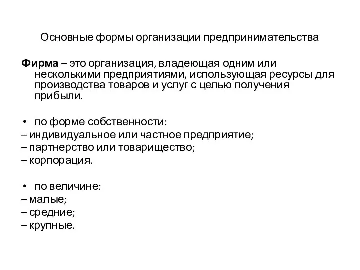 Основные формы организации предпринимательства Фирма – это организация, владеющая одним или несколькими