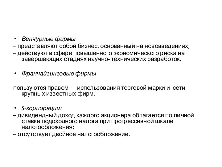 Венчурные фирмы – представляют собой бизнес, основанный на нововведениях; – действуют в