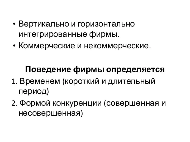 Вертикально и горизонтально интегрированные фирмы. Коммерческие и некоммерческие. Поведение фирмы определяется 1.