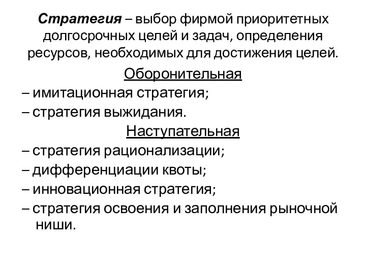 Стратегия – выбор фирмой приоритетных долгосрочных целей и задач, определения ресурсов, необходимых