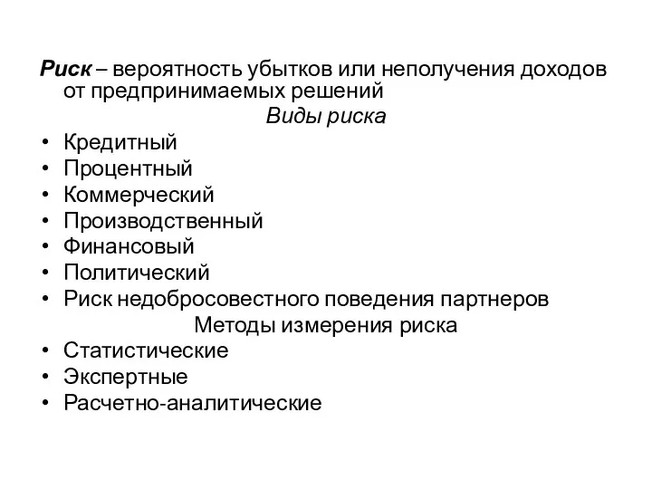 Риск – вероятность убытков или неполучения доходов от предпринимаемых решений Виды риска