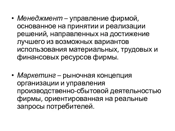 Менеджмент – управление фирмой, основанное на принятии и реализации решений, направленных на