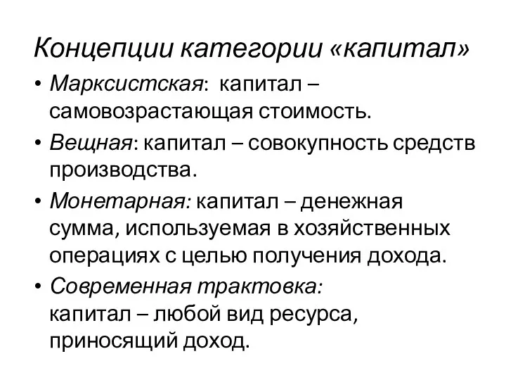 Концепции категории «капитал» Марксистская: капитал – самовозрастающая стоимость. Вещная: капитал – совокупность