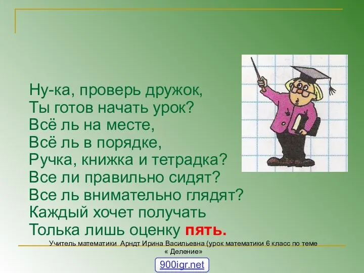 Ну-ка, проверь дружок, Ты готов начать урок? Всё ль на месте, Всё