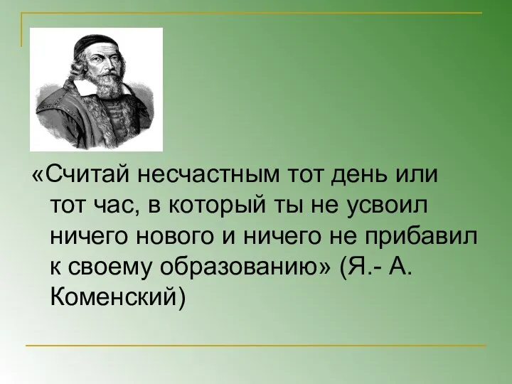 «Считай несчастным тот день или тот час, в который ты не усвоил