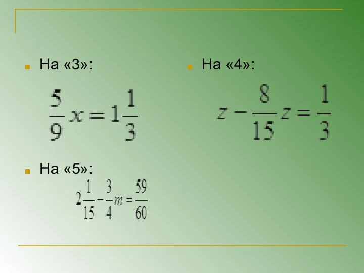 На «3»: На «4»: На «5»: